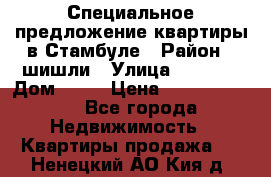 Специальное предложение квартиры в Стамбуле › Район ­ шишли › Улица ­ 1 250 › Дом ­ 12 › Цена ­ 748 339 500 - Все города Недвижимость » Квартиры продажа   . Ненецкий АО,Кия д.